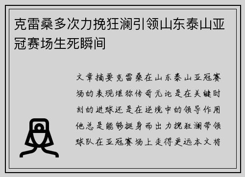 克雷桑多次力挽狂澜引领山东泰山亚冠赛场生死瞬间