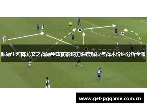 佩德里对阵尤文之战德甲攻防影响力深度解读与战术价值分析全景