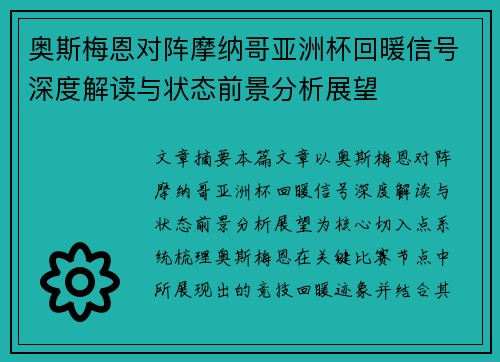 奥斯梅恩对阵摩纳哥亚洲杯回暖信号深度解读与状态前景分析展望