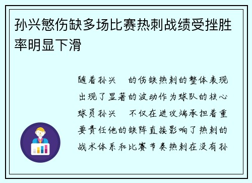 孙兴慜伤缺多场比赛热刺战绩受挫胜率明显下滑