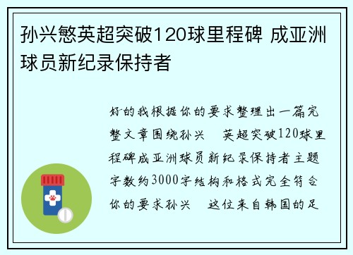 孙兴慜英超突破120球里程碑 成亚洲球员新纪录保持者