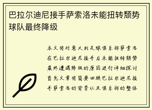 巴拉尔迪尼接手萨索洛未能扭转颓势球队最终降级