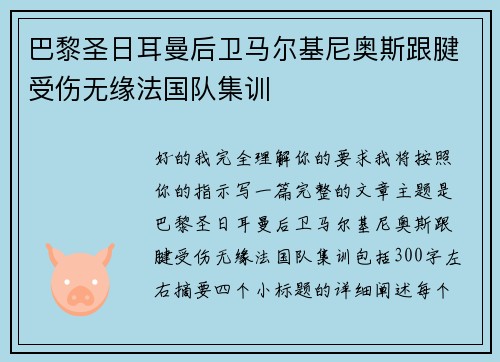巴黎圣日耳曼后卫马尔基尼奥斯跟腱受伤无缘法国队集训