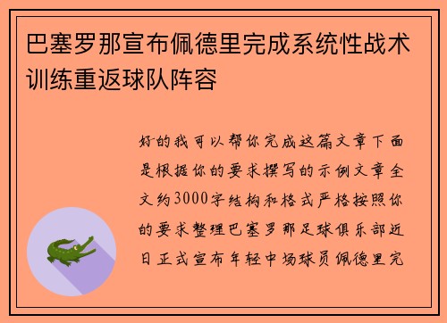 巴塞罗那宣布佩德里完成系统性战术训练重返球队阵容