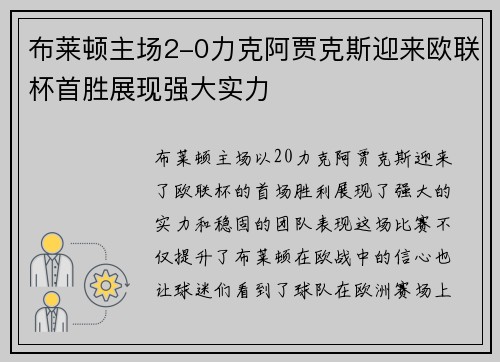布莱顿主场2-0力克阿贾克斯迎来欧联杯首胜展现强大实力