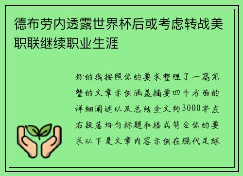 德布劳内透露世界杯后或考虑转战美职联继续职业生涯