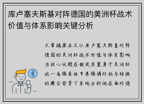 库卢塞夫斯基对阵德国的美洲杯战术价值与体系影响关键分析