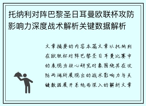 托纳利对阵巴黎圣日耳曼欧联杯攻防影响力深度战术解析关键数据解析