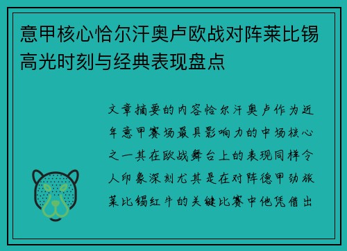 意甲核心恰尔汗奥卢欧战对阵莱比锡高光时刻与经典表现盘点