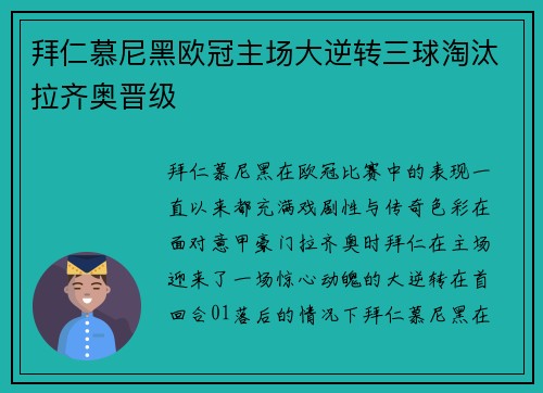拜仁慕尼黑欧冠主场大逆转三球淘汰拉齐奥晋级