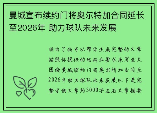 曼城宣布续约门将奥尔特加合同延长至2026年 助力球队未来发展