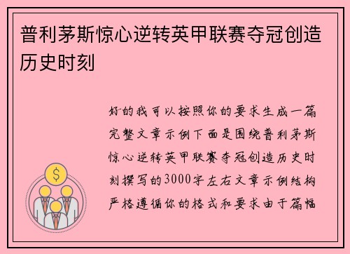 普利茅斯惊心逆转英甲联赛夺冠创造历史时刻