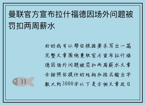 曼联官方宣布拉什福德因场外问题被罚扣两周薪水