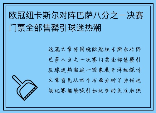 欧冠纽卡斯尔对阵巴萨八分之一决赛门票全部售罄引球迷热潮