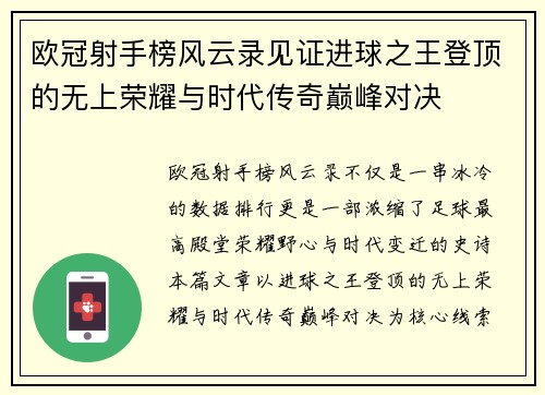 欧冠射手榜风云录见证进球之王登顶的无上荣耀与时代传奇巅峰对决