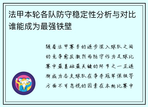 法甲本轮各队防守稳定性分析与对比谁能成为最强铁壁