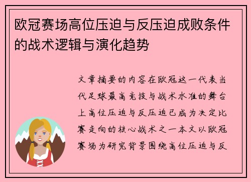 欧冠赛场高位压迫与反压迫成败条件的战术逻辑与演化趋势