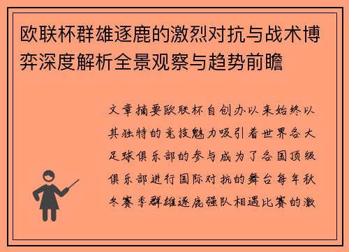 欧联杯群雄逐鹿的激烈对抗与战术博弈深度解析全景观察与趋势前瞻