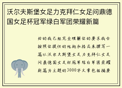 沃尔夫斯堡女足力克拜仁女足问鼎德国女足杯冠军绿白军团荣耀新篇