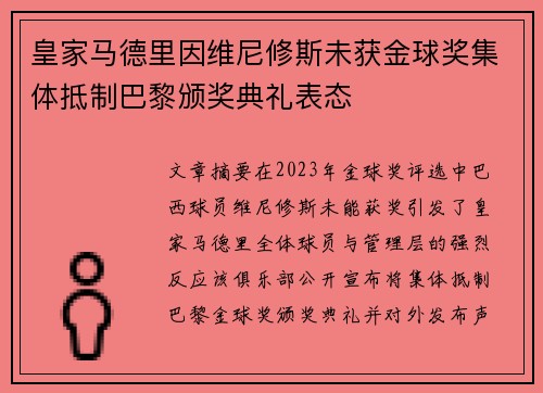 皇家马德里因维尼修斯未获金球奖集体抵制巴黎颁奖典礼表态