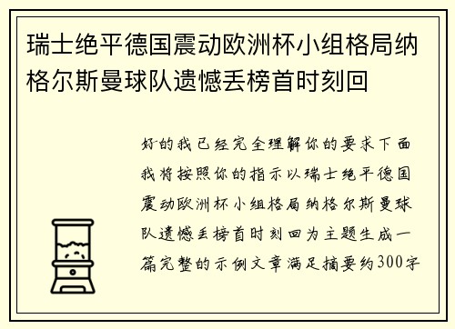 瑞士绝平德国震动欧洲杯小组格局纳格尔斯曼球队遗憾丢榜首时刻回