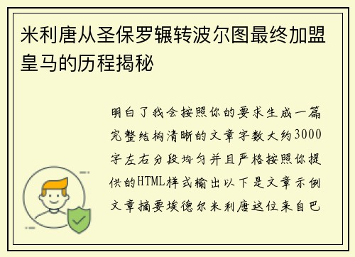 米利唐从圣保罗辗转波尔图最终加盟皇马的历程揭秘