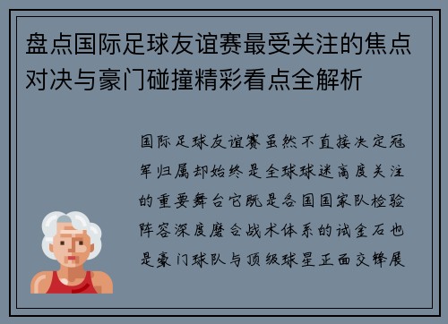 盘点国际足球友谊赛最受关注的焦点对决与豪门碰撞精彩看点全解析