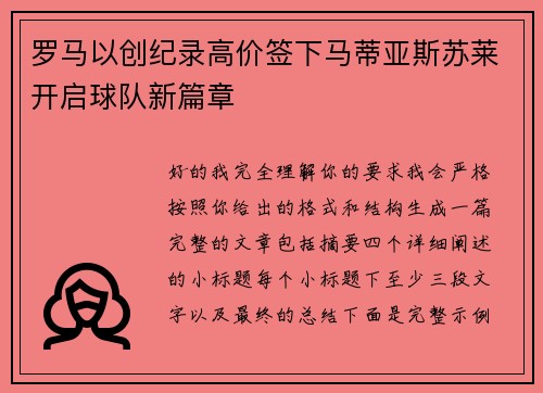 罗马以创纪录高价签下马蒂亚斯苏莱开启球队新篇章