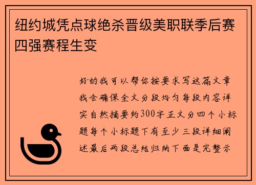 纽约城凭点球绝杀晋级美职联季后赛四强赛程生变