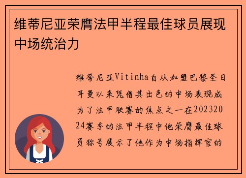 维蒂尼亚荣膺法甲半程最佳球员展现中场统治力