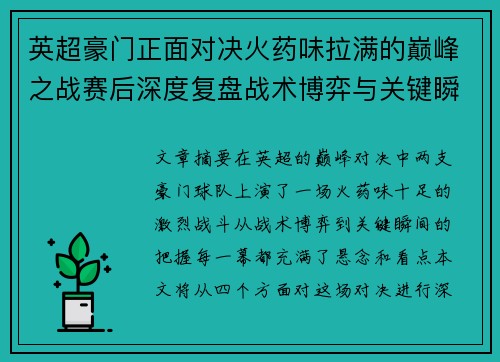 英超豪门正面对决火药味拉满的巅峰之战赛后深度复盘战术博弈与关键瞬间