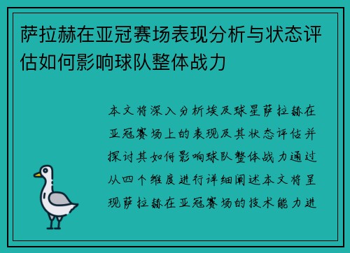 萨拉赫在亚冠赛场表现分析与状态评估如何影响球队整体战力