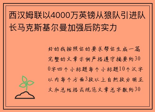 西汉姆联以4000万英镑从狼队引进队长马克斯基尔曼加强后防实力