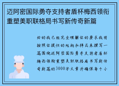 迈阿密国际勇夺支持者盾杯梅西领衔重塑美职联格局书写新传奇新篇