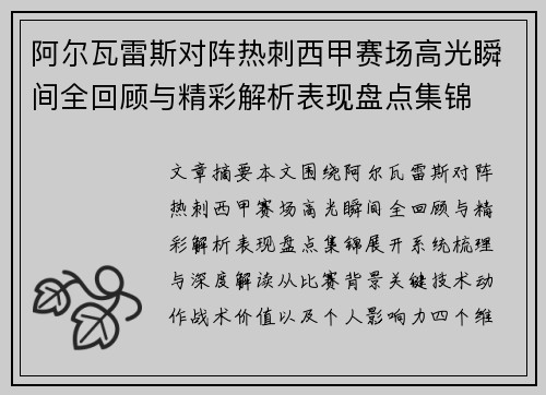 阿尔瓦雷斯对阵热刺西甲赛场高光瞬间全回顾与精彩解析表现盘点集锦