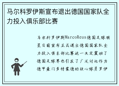 马尔科罗伊斯宣布退出德国国家队全力投入俱乐部比赛