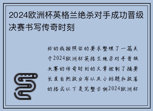 2024欧洲杯英格兰绝杀对手成功晋级决赛书写传奇时刻