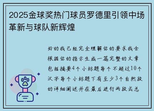 2025金球奖热门球员罗德里引领中场革新与球队新辉煌