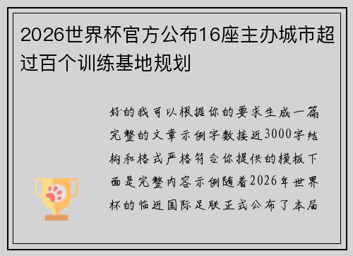 2026世界杯官方公布16座主办城市超过百个训练基地规划