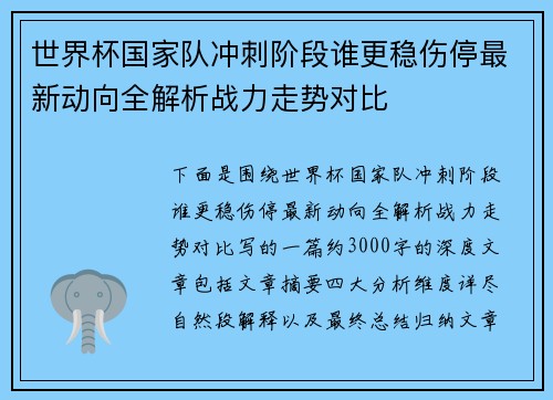 世界杯国家队冲刺阶段谁更稳伤停最新动向全解析战力走势对比