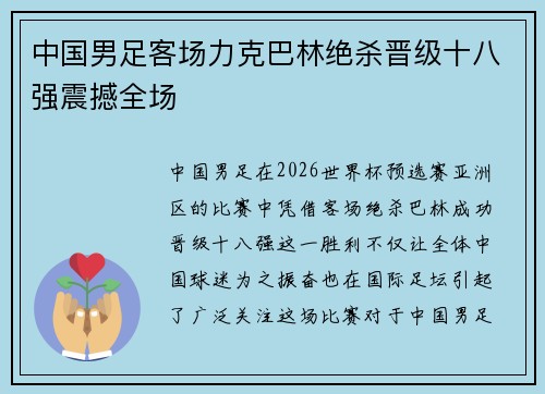 中国男足客场力克巴林绝杀晋级十八强震撼全场
