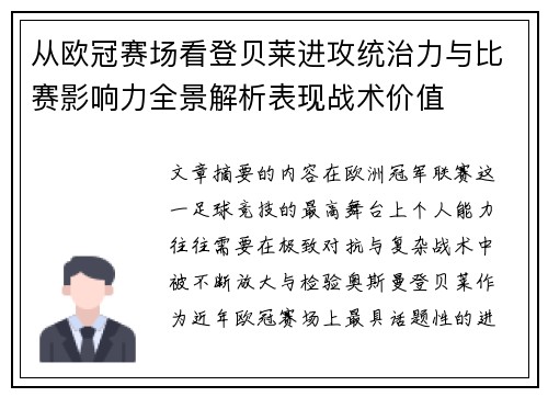 从欧冠赛场看登贝莱进攻统治力与比赛影响力全景解析表现战术价值