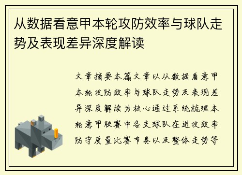 从数据看意甲本轮攻防效率与球队走势及表现差异深度解读