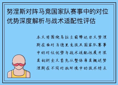 努涅斯对阵马竞国家队赛事中的对位优势深度解析与战术适配性评估
