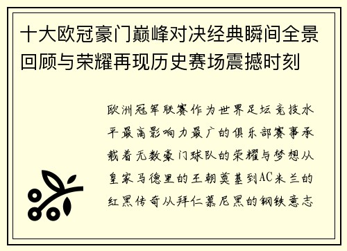 十大欧冠豪门巅峰对决经典瞬间全景回顾与荣耀再现历史赛场震撼时刻