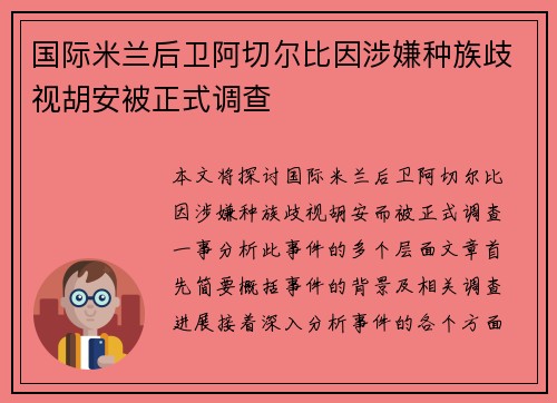 国际米兰后卫阿切尔比因涉嫌种族歧视胡安被正式调查
