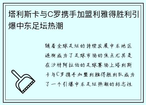 塔利斯卡与C罗携手加盟利雅得胜利引爆中东足坛热潮