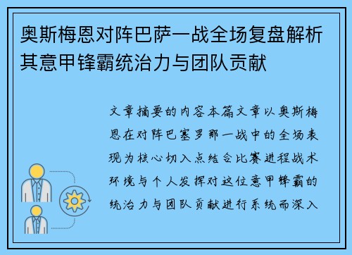 奥斯梅恩对阵巴萨一战全场复盘解析其意甲锋霸统治力与团队贡献