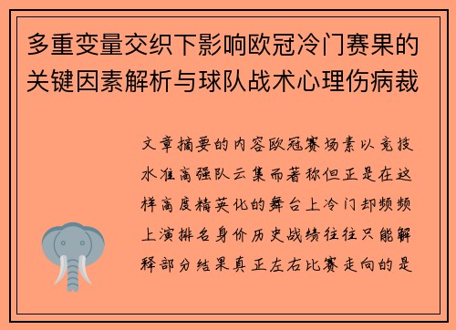 多重变量交织下影响欧冠冷门赛果的关键因素解析与球队战术心理伤病裁判环境