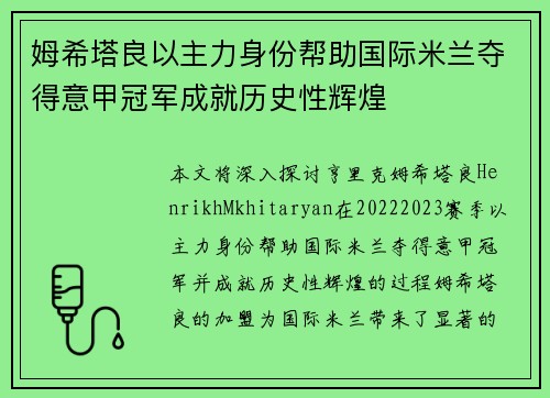 姆希塔良以主力身份帮助国际米兰夺得意甲冠军成就历史性辉煌